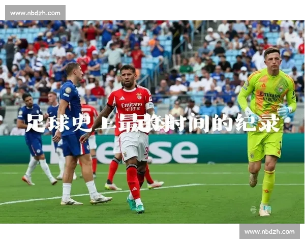 加时狂飙 3 球!切尔西 4-1 逆转本菲卡强势晋级世俱杯八强 加时狂飙 3 球!切尔西 4-1 逆转本菲卡强势晋级世俱杯八强